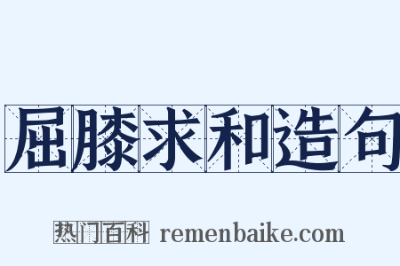 屈膝求和造句是什么意思的图片